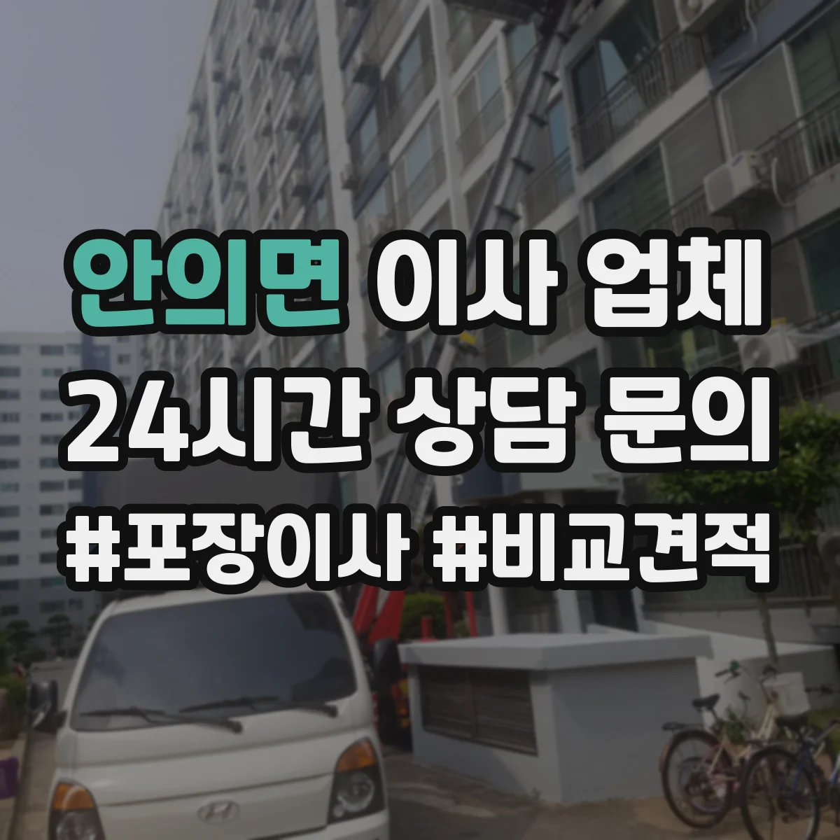 안의면 이사 업체