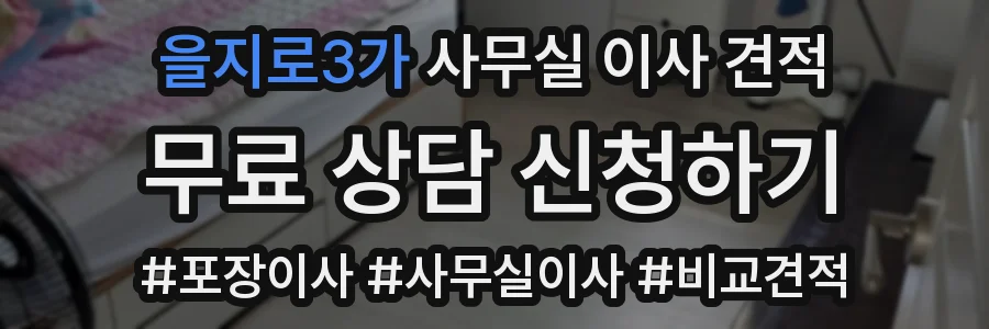 을지로3가 사무실 이사 견적