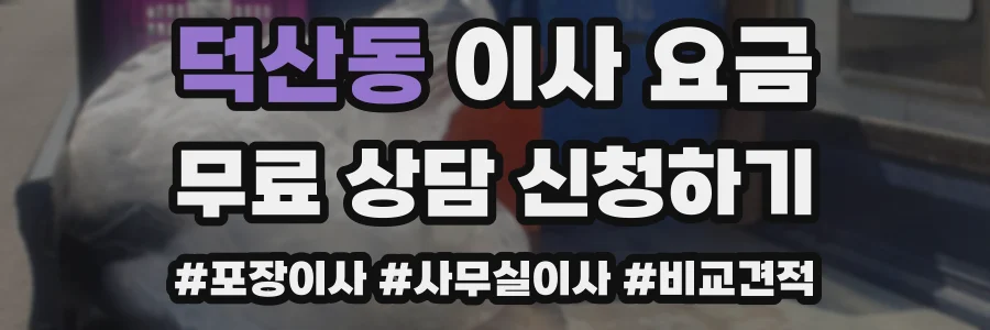 덕산동 이사 요금