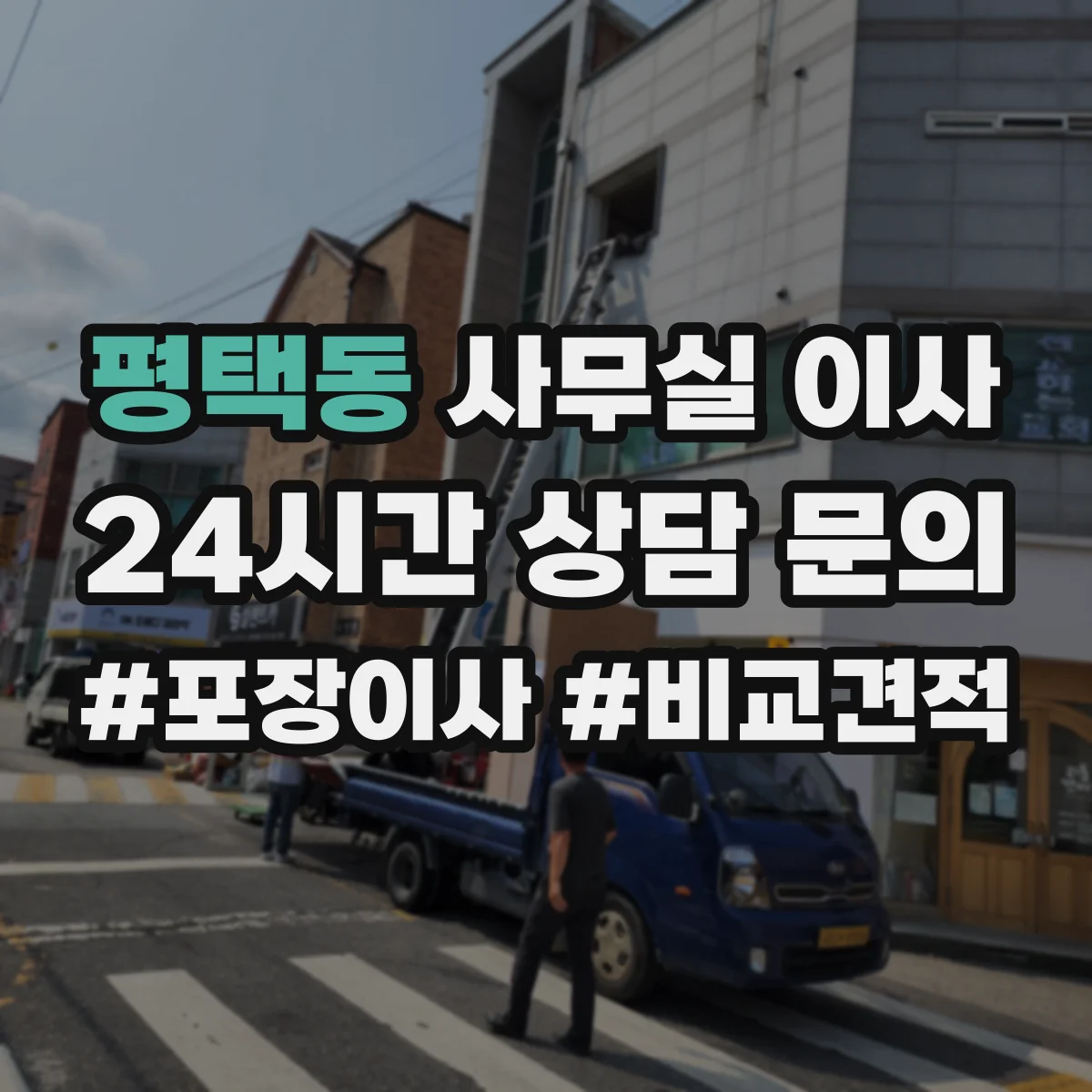 평택동 사무실 이사