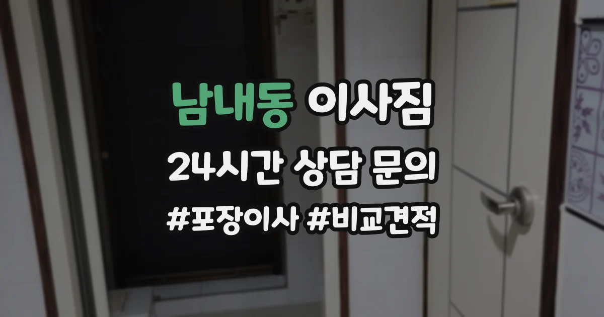 남내동 이사짐