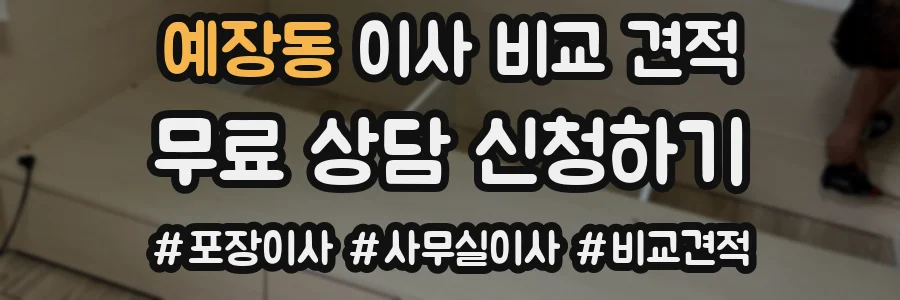 예장동 이사 비교 견적