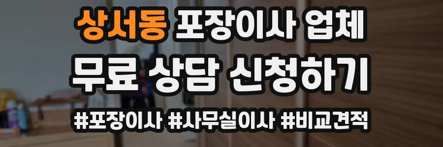 상서동 포장이사 업체