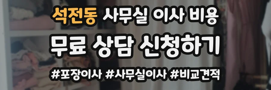 석전동 사무실 이사 비용
