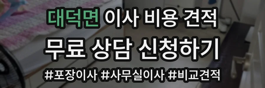 대덕면 이사 비용 견적