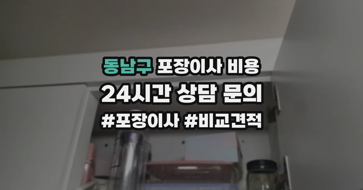 동남구 포장이사 비용