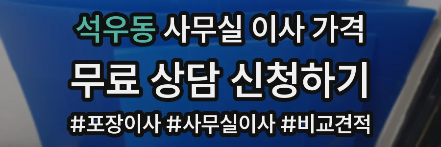 석우동 사무실 이사 가격