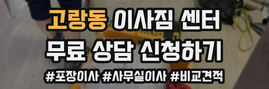 고랑동 이사짐 센터