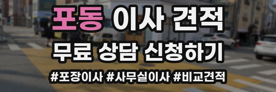 포동 이사 견적
