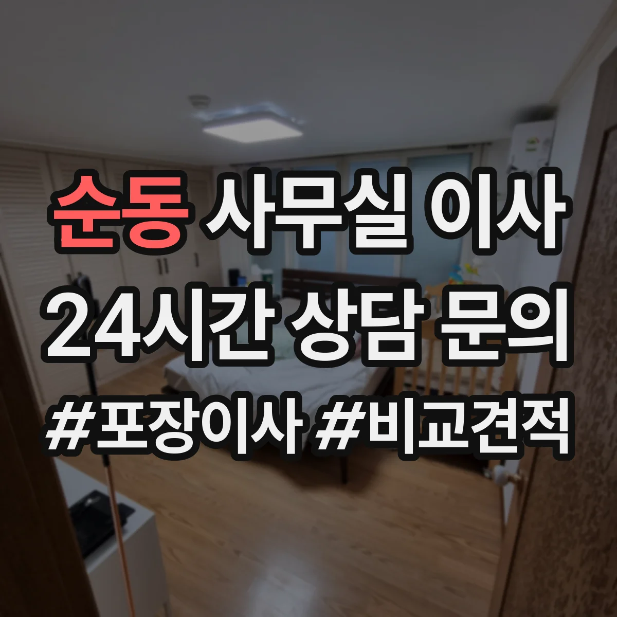 순동 사무실 이사