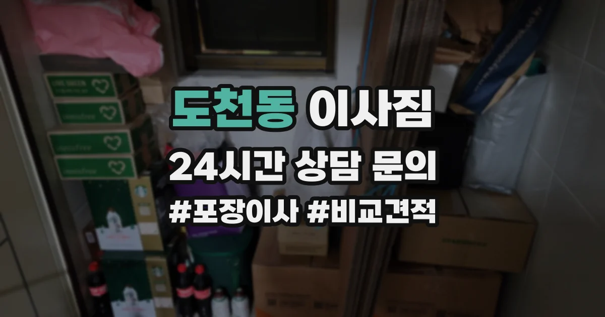 도천동 이사짐