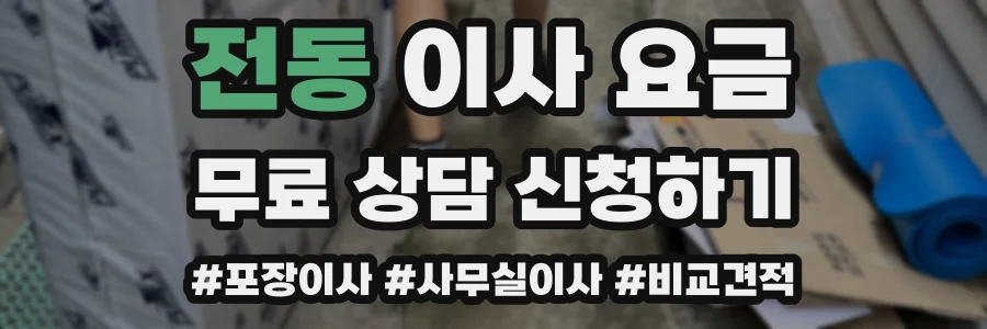 전동 이사 요금