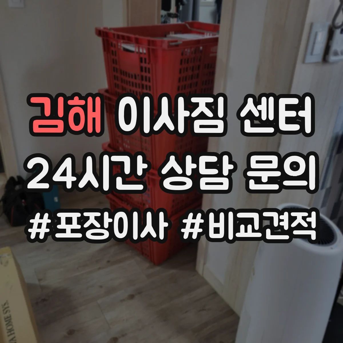 김해 이사짐 센터