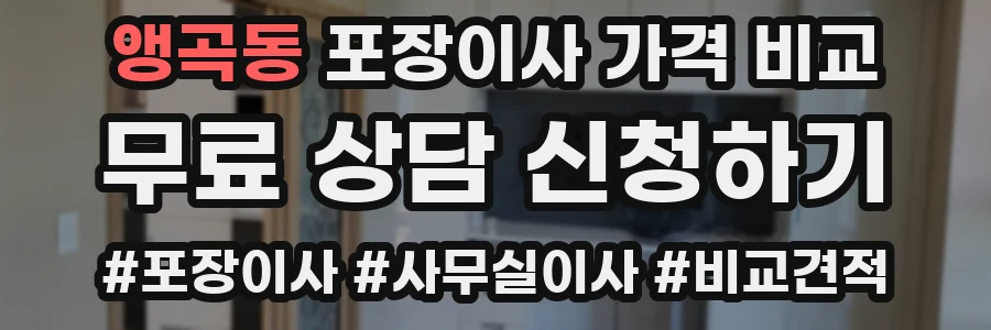 앵곡동 포장이사 가격 비교