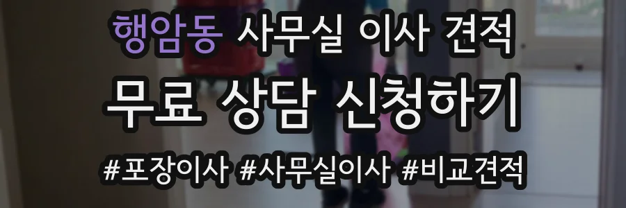 행암동 사무실 이사 견적