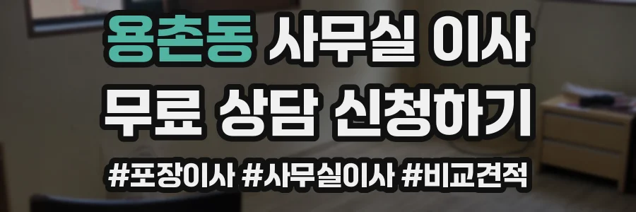 용촌동 사무실 이사