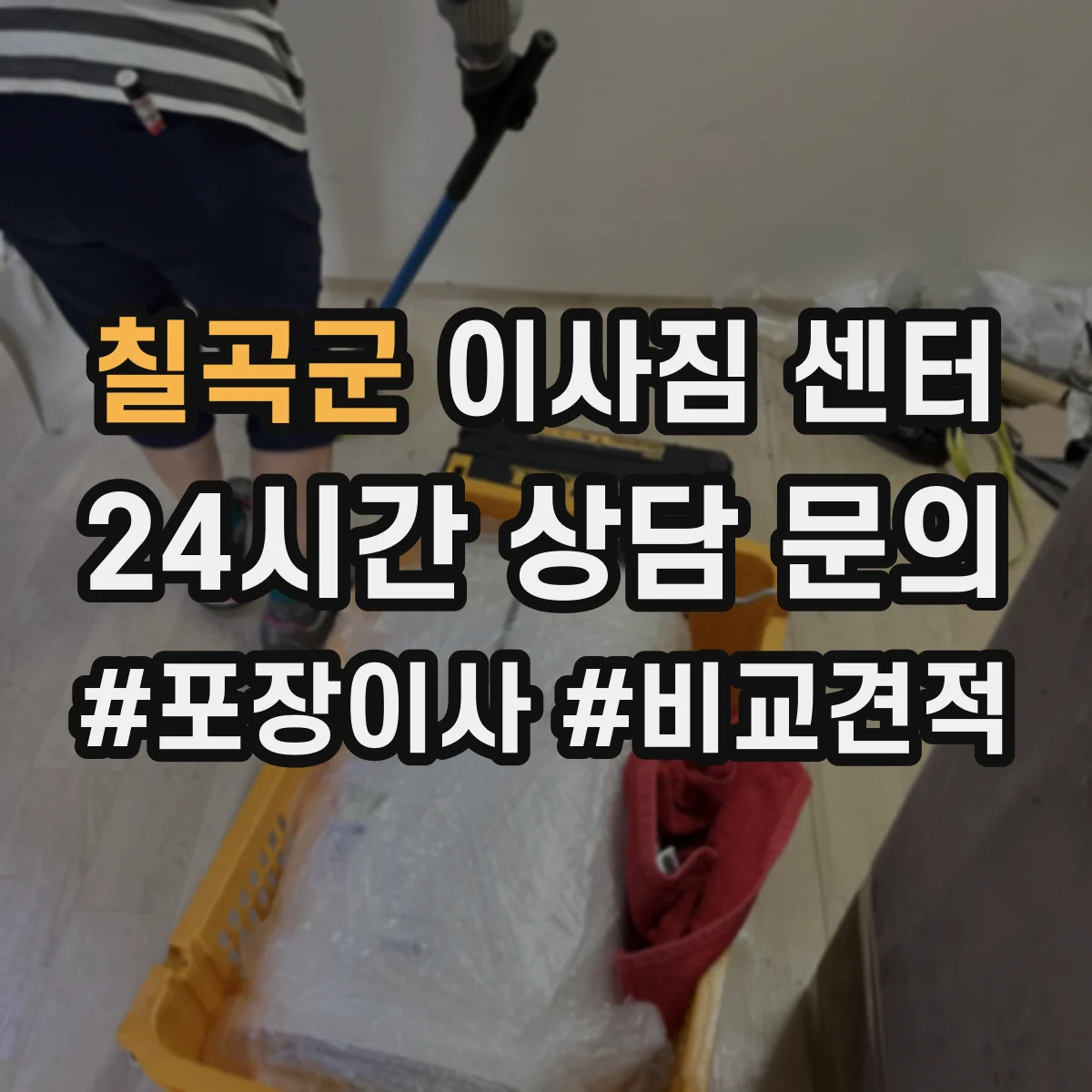 칠곡군 이사짐 센터