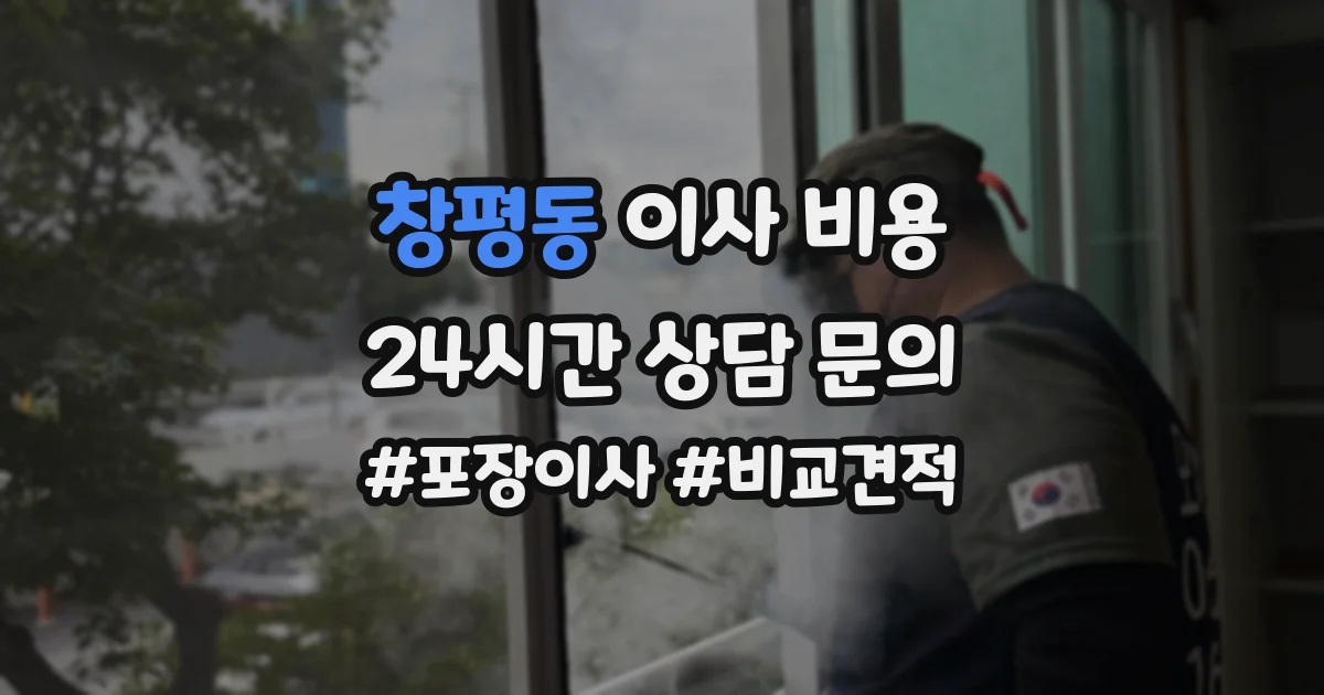 창평동 이사 비용