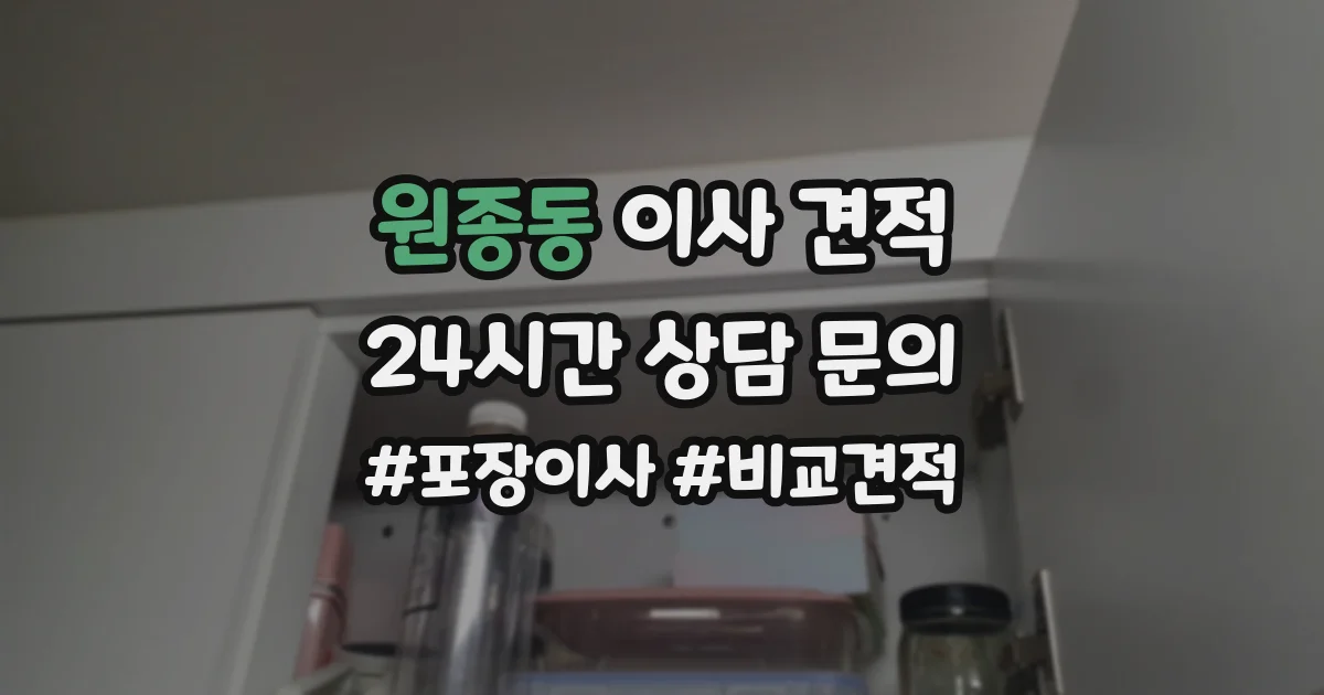 원종동 이사 견적