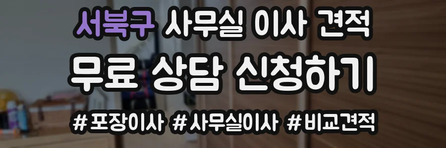 서북구 사무실 이사 견적