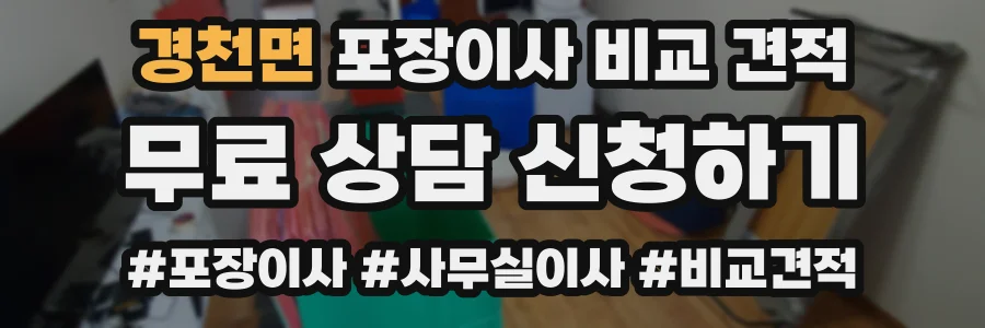 경천면 포장이사 비교 견적