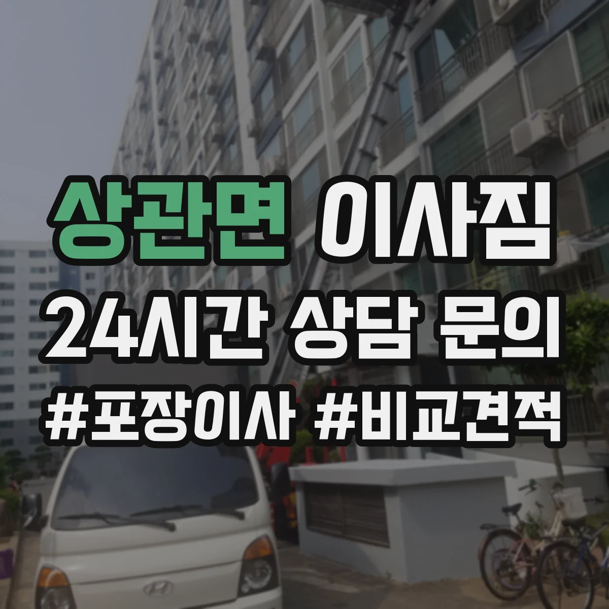 상관면 이사짐