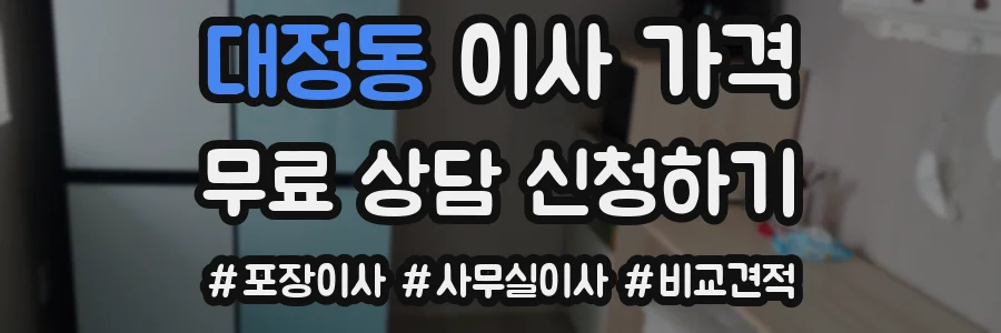 대정동 이사 가격