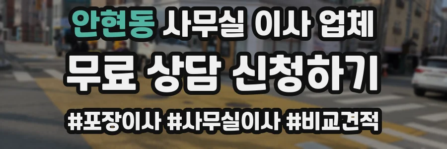 안현동 사무실 이사 업체