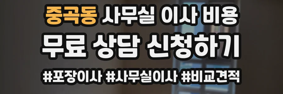 중곡동 사무실 이사 비용