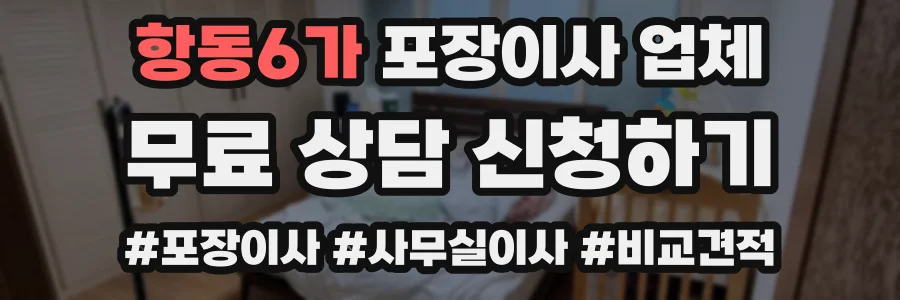 항동6가 포장이사 업체