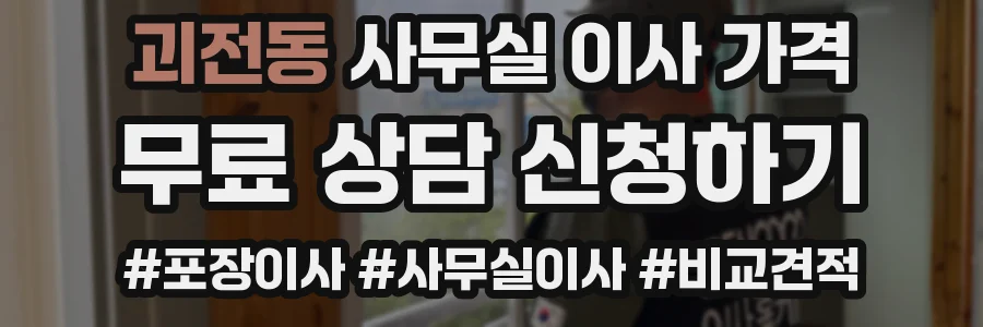 괴전동 사무실 이사 가격