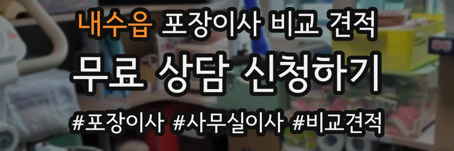내수읍 포장이사 비교 견적