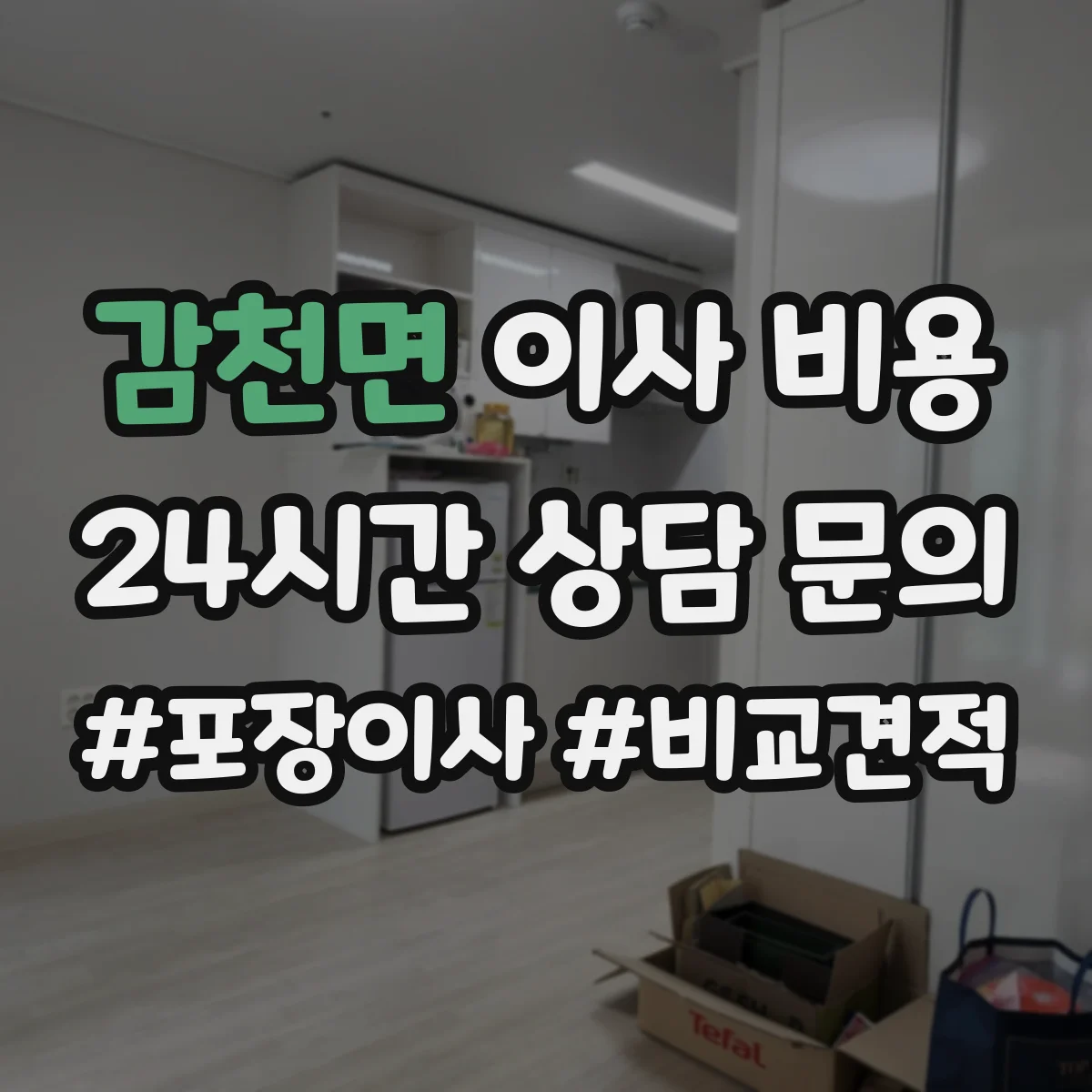 감천면 이사 비용