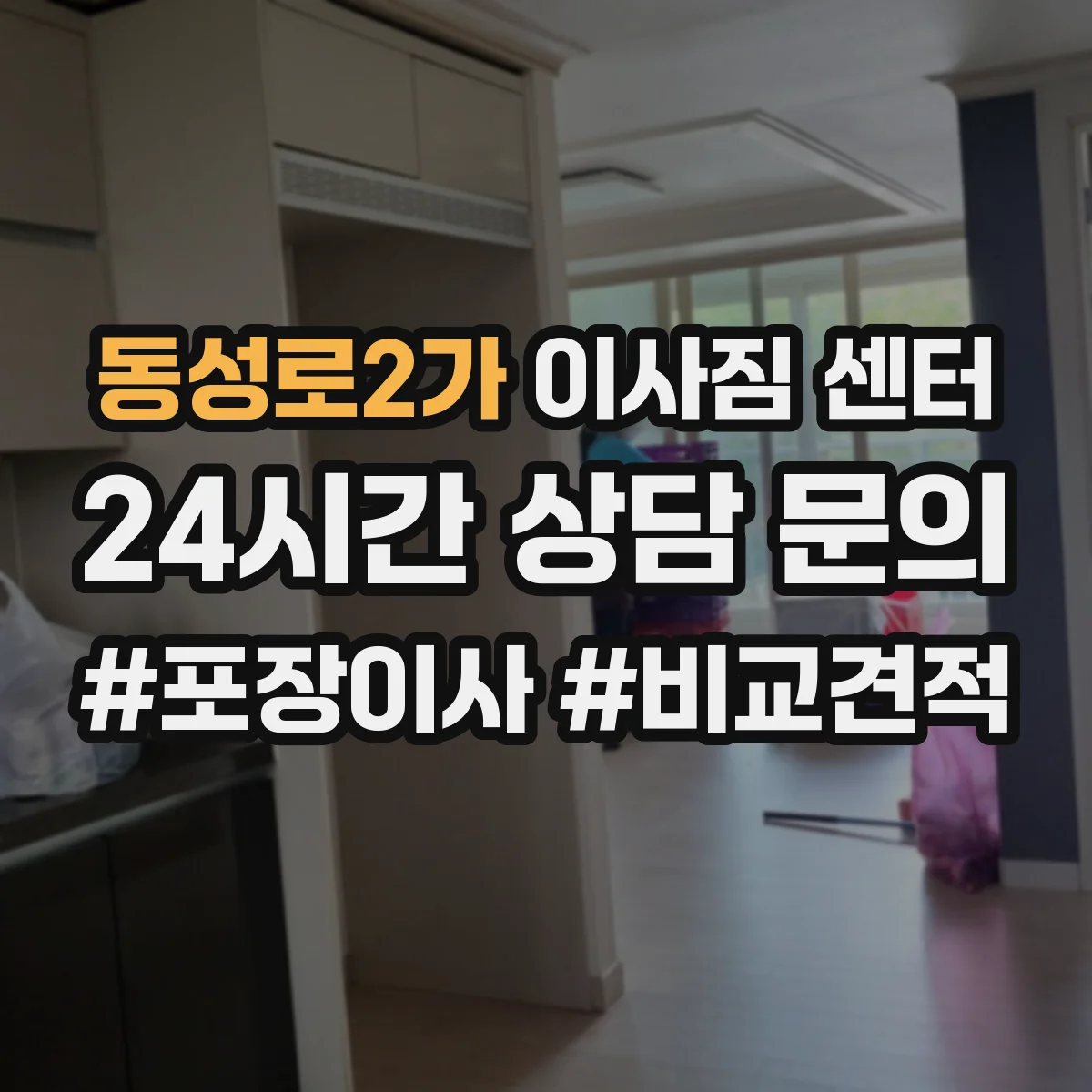 동성로2가 이사짐 센터