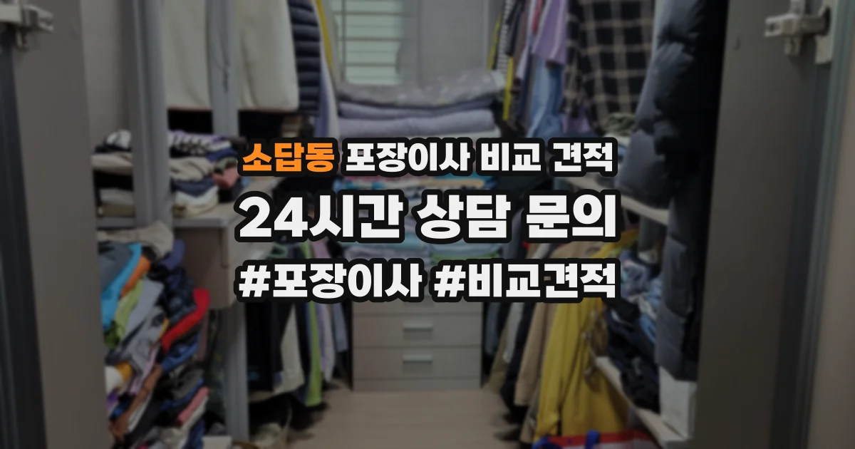소답동 포장이사 비교 견적