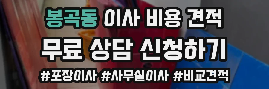 봉곡동 이사 비용 견적
