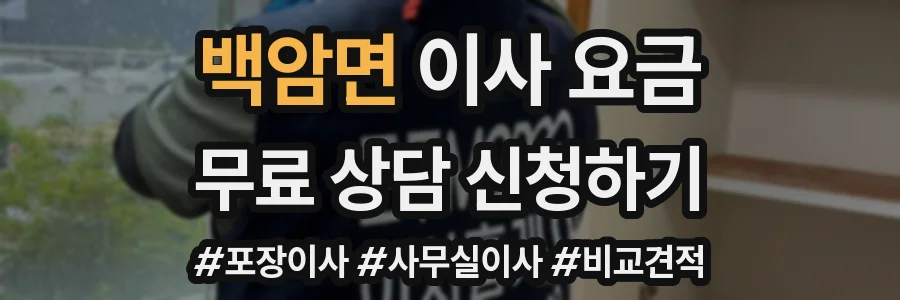 백암면 이사 요금