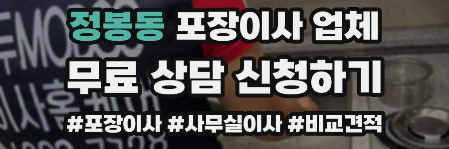 정봉동 포장이사 업체