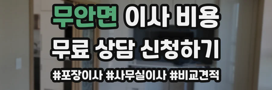 무안면 이사 비용