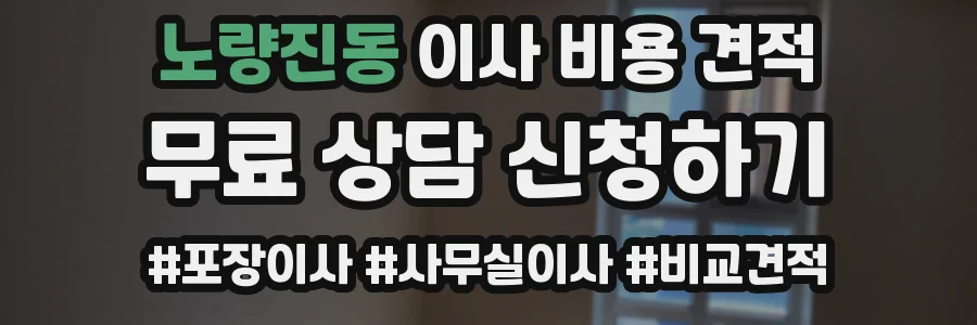 노량진동 이사 비용 견적