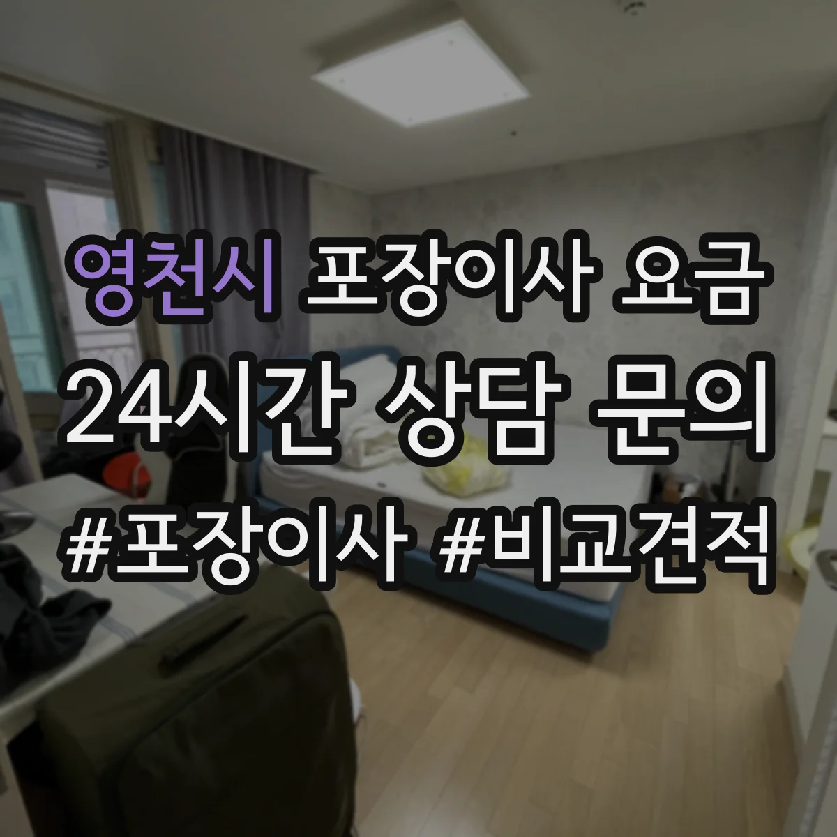 영천시 포장이사 요금