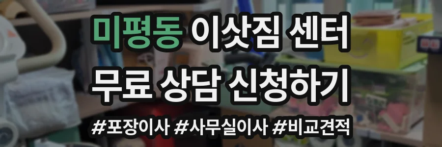 미평동 이삿짐 센터