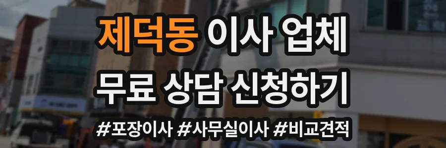 제덕동 이사 업체
