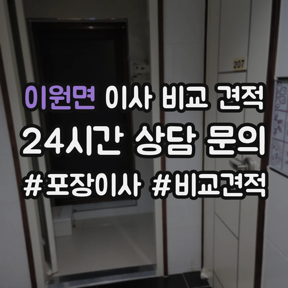 이원면 이사 비교 견적