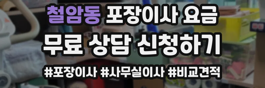 철암동 포장이사 요금