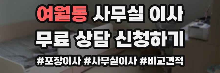 여월동 사무실 이사