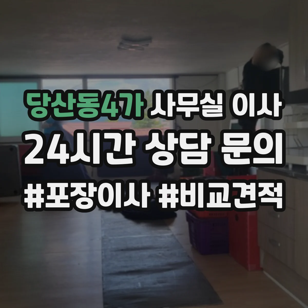 당산동4가 사무실 이사 보험 청구 절차와 필요 서류 미리 준비