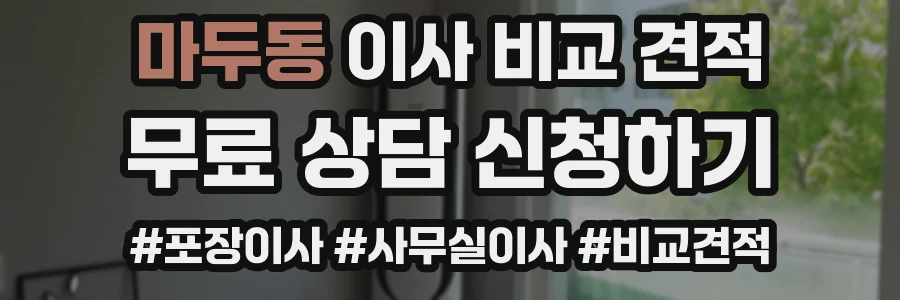 마두동 이사 비교 견적