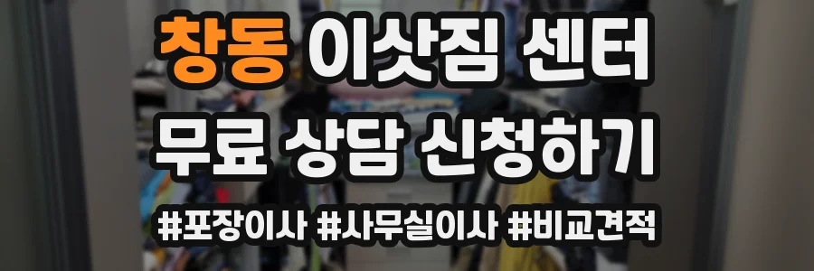 창동 이삿짐 센터