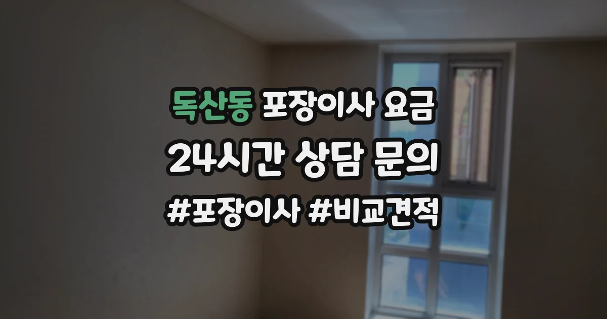 독산동 포장이사 요금